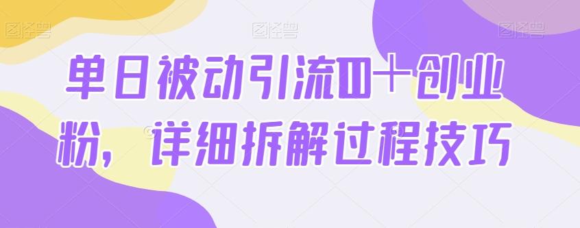 单日被动引流100＋创业粉，详细拆解过程技巧-鑫梵淘