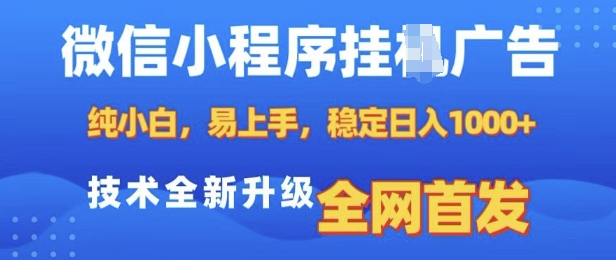 微信小程序全自动挂JI广告，纯小白易上手，稳定日入多张，技术全新升级，全网首发【揭秘】-鑫梵淘