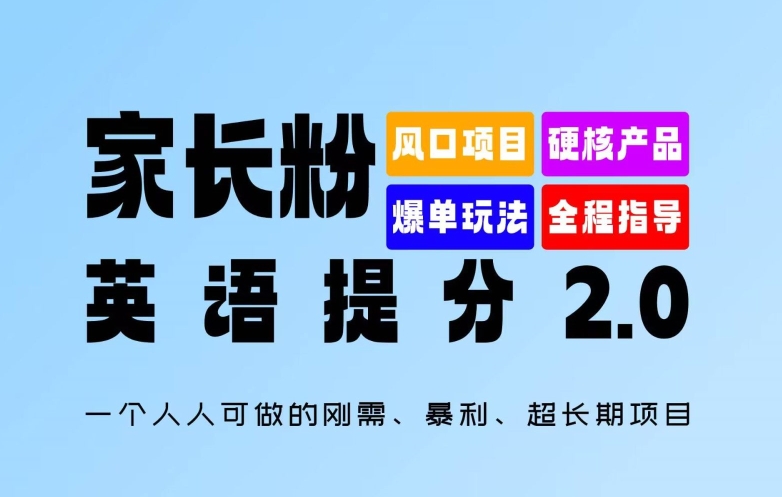 家长粉：英语提分 2.0，一个人人可做的刚需、暴利、超长期项目【揭秘】-鑫梵淘