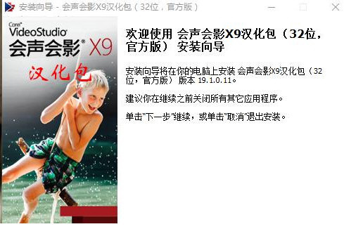 会声会影X9汉化包 v1.0 免费版-鑫梵淘