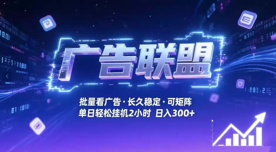广告联盟全自动掘金，无需人工自动批量看广告，单窗口最高收益30+可矩阵月入1W+【揭秘】-鑫梵淘
