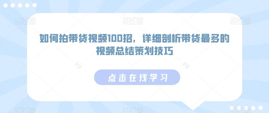 如何拍带货视频100招，详细剖析带货最多的视频总结策划技巧-鑫梵淘
