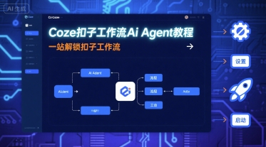 Coze扣子工作流Ai Agent教程，一站解锁扣子工作流-鑫梵淘