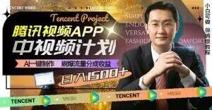 冷门项目，腾讯视频中视频计划，AI一键制作，刷爆流量分成，日收益2000+【揭秘】-鑫梵淘