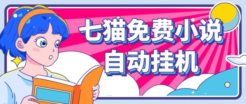 看小说. 七猫小说无脑全自动挂机，单账号利润150+！可批量矩阵操作-鑫梵淘