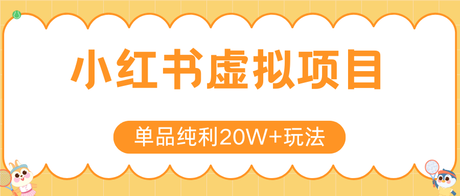 小红书虚拟电商新玩法，实现单品纯利20W+，可矩阵放大操作！-鑫梵淘