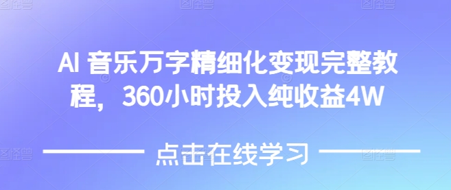 AI音乐精细化变现完整教程，360小时投入纯收益4W-鑫梵淘