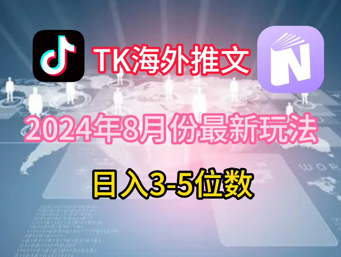 TikTok海外推文8月最新玩法，单日3-5位数，赚老美的钱【揭秘】-鑫梵淘