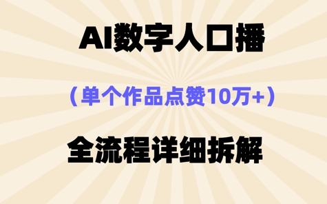AI数字人口播，单个作品点赞10W+，操作方法十分简单-鑫梵淘