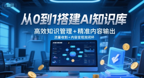 从0到1搭建AI知识库，高效知识管理+精准内容输出，流量收割+内容变现双闭环-鑫梵淘