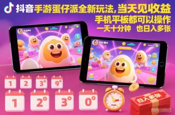 抖音手游蛋仔派对全新玩法，当天见收益，手机平板都可以操作，一天十分钟也日入多张【揭秘】-鑫梵淘