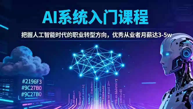 AI系统入门课程，把握人工智能时代的职业转型方向，优秀从业者月薪达3-5w-鑫梵淘
