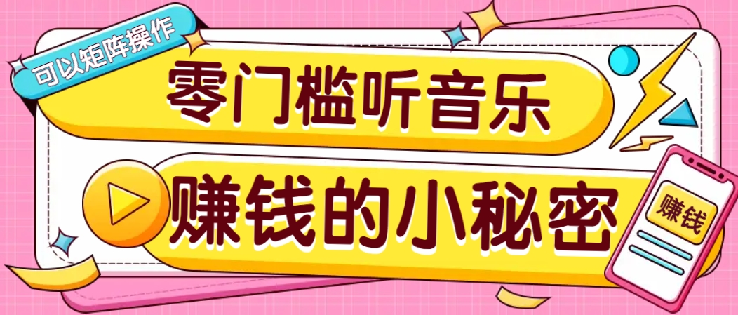 操作简单无门槛的音乐推广项目，一单/5元。可以矩阵操作，收益无上限！-鑫梵淘