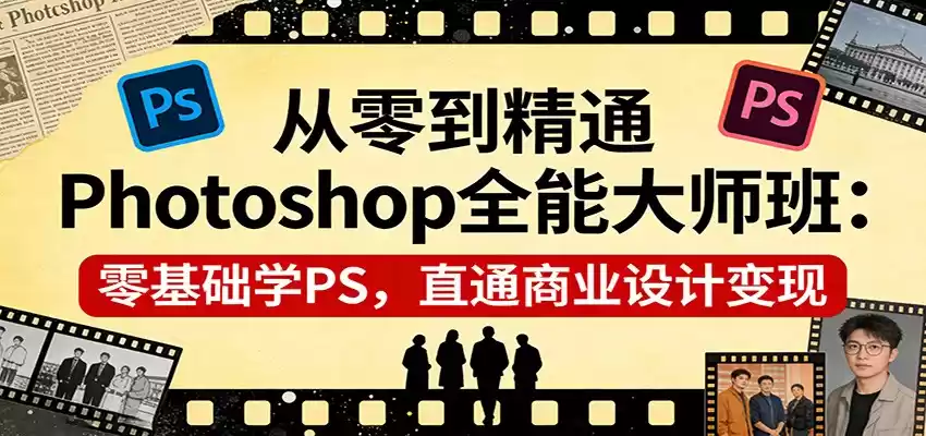 从零到精通Photoshop全能大师班：零基础学PS，直通商业设计变现-鑫梵淘