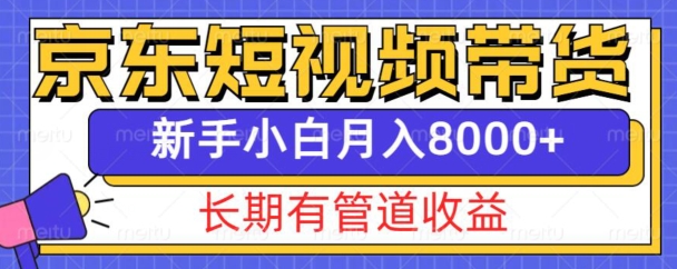京东短视频带货新玩法，长期管道收益，新手也能月入8000+-鑫梵淘