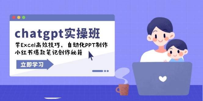 （14079期）chatgpt实战班，学Excel高效技巧，自动化PPT制作，小红书爆款笔记创作秘籍-鑫梵淘