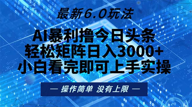 今日头条最新6.0玩法，轻松矩阵日入2000+-鑫梵淘