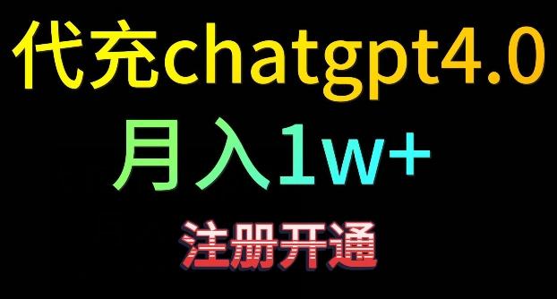 代充chatgpt4，日入500+，精准引流，暴力变现【揭秘】-鑫梵淘