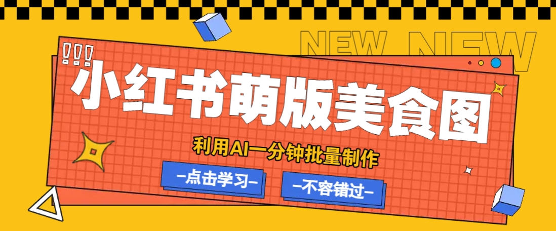 利用DeepSeek+飞书+即梦，轻松批量制作小红书萌版美食笔记，下个小红书爆款就是你-鑫趣淘