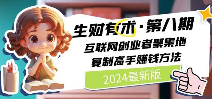 2024生财有术·第八期 互联网创业者聚集地，复制高手赚钱方法(5月9日更新-鑫梵淘