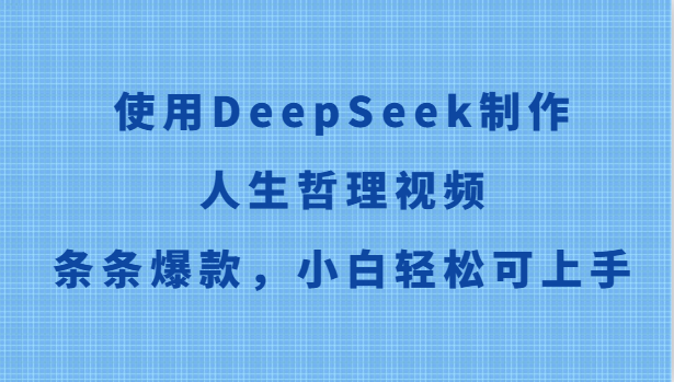 使用DeepSeek制作人生哲理视频，条条爆款，小白轻松可上手-鑫梵淘