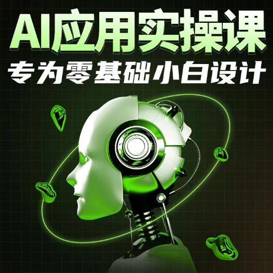 AI应用实操课，专为零基础小白设计-鑫梵淘