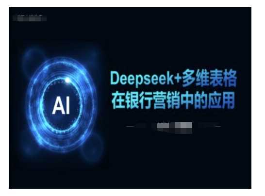 Deepseek+多维表格在银行营销场景中的应用-鑫梵淘