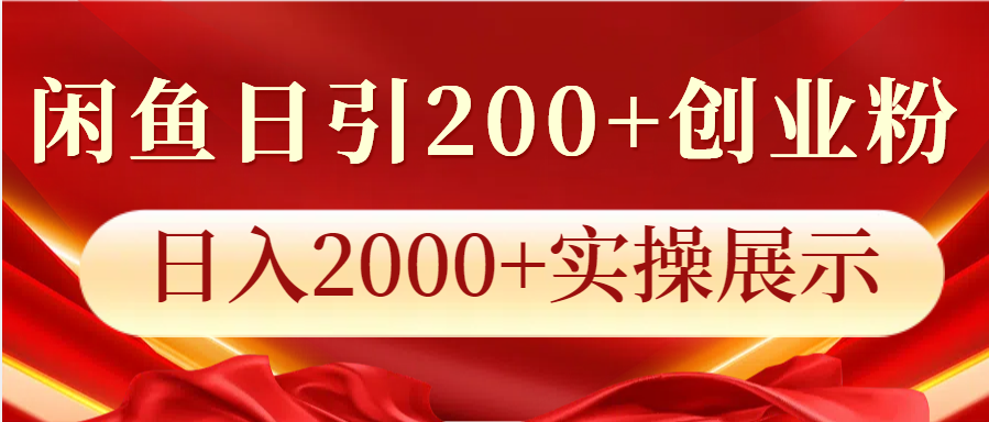 闲鱼日引200+创业粉，日入2000+实操展示-鑫梵淘
