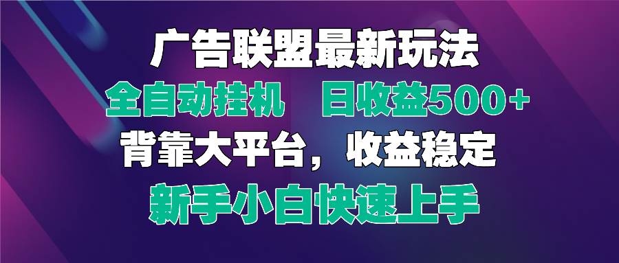 （14477期）2025广告联盟最新玩法，单机单日500+全自动挂机可矩阵放大，新手小白快…-鑫梵淘