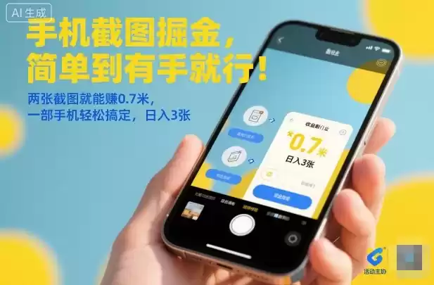 手机截图掘金,简单到有手就行!两张截图就能賺0.7米,一部手机轻松搞定,日入3张【揭秘】
