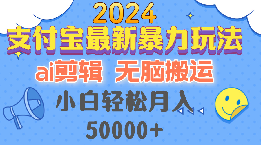 2024支付宝最新暴力玩法，AI剪辑，无脑搬运，小白轻松月入50000+-鑫梵淘