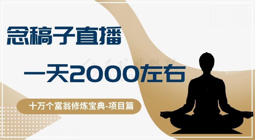 十万个富翁修炼宝典之3.念稿子直播，一天2000左右-鑫梵淘