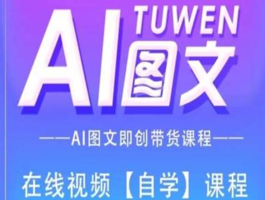 图文AI带货全流程操作，AI图文即创带货课程-鑫梵淘