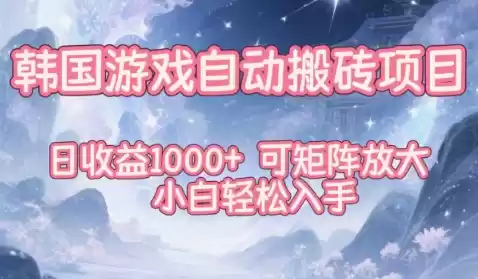 韩国游戏自动搬砖项目，日收益1k+，可矩阵放大，小白轻松入手【揭秘】-鑫梵淘