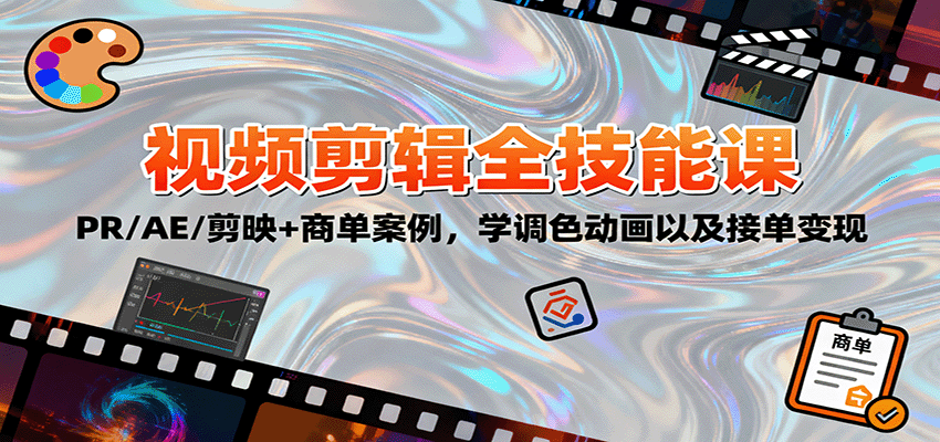 2025视频剪辑全技能课：PR/AE/剪映+商单案例，学调色动画以及接单变现-鑫梵淘