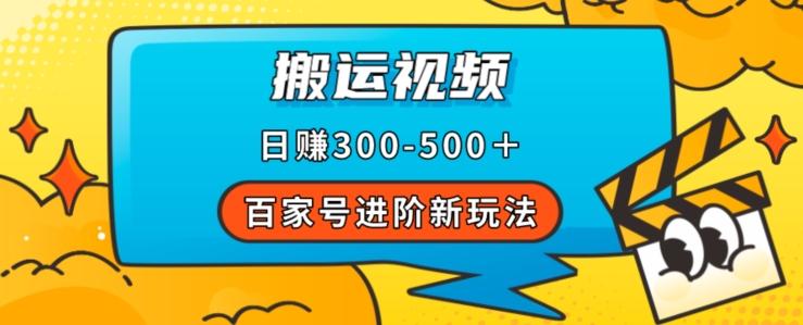 百家号进阶新玩法，靠搬运视频，轻松日赚500＋，附详细操作流程-鑫梵淘