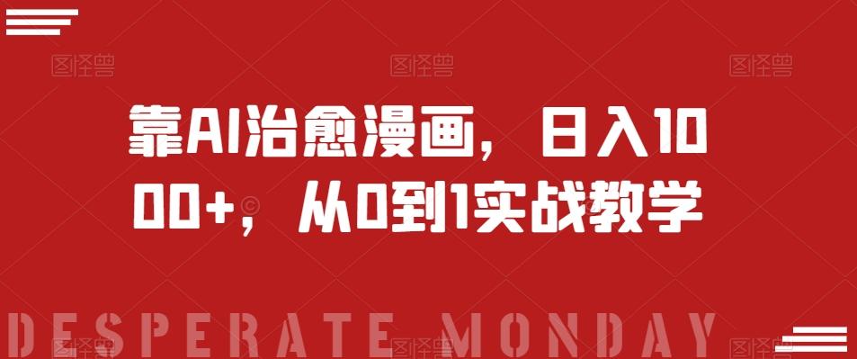 靠AI治愈漫画，日入1000+，从0到1实战教学【揭秘】-鑫梵淘