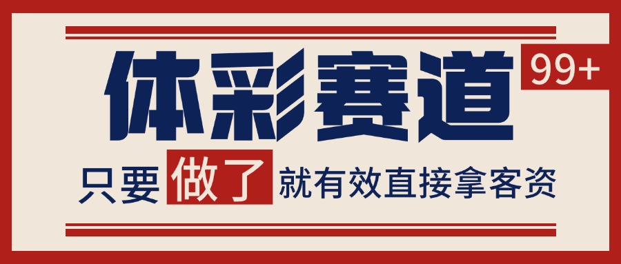 体彩赛道获客SOP 自热矩阵精准拓客 日引99+-鑫梵淘