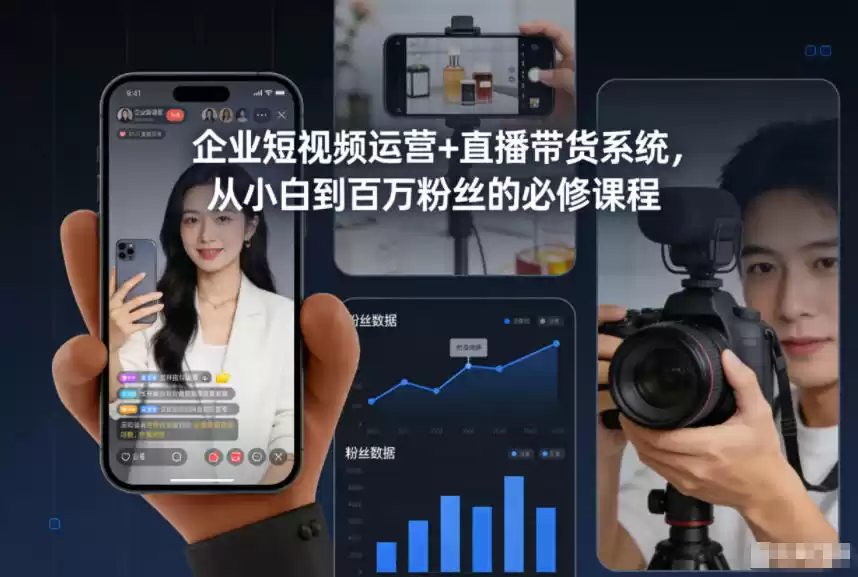 企业短视频运营+直播带货系统，从小白到百万粉丝的必修课程-鑫梵淘