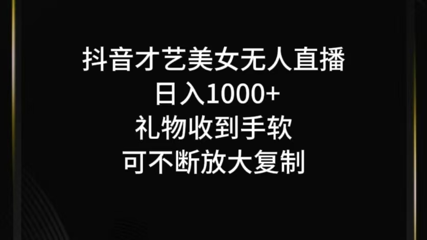 抖音才艺无人直播日入1000+可复制，可放大-鑫趣淘