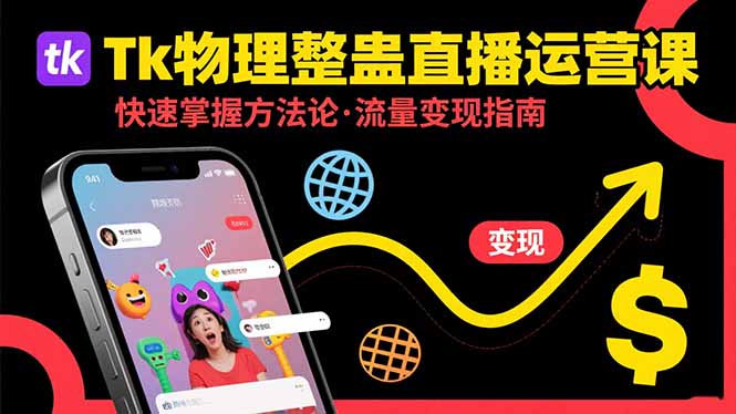 Tk物理整蛊直播跨境运营：快速掌握整蛊类直播的运营方法论，实现流量变现-鑫梵淘