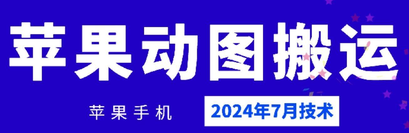 2024年7月苹果手机动图搬运技术-鑫梵淘
