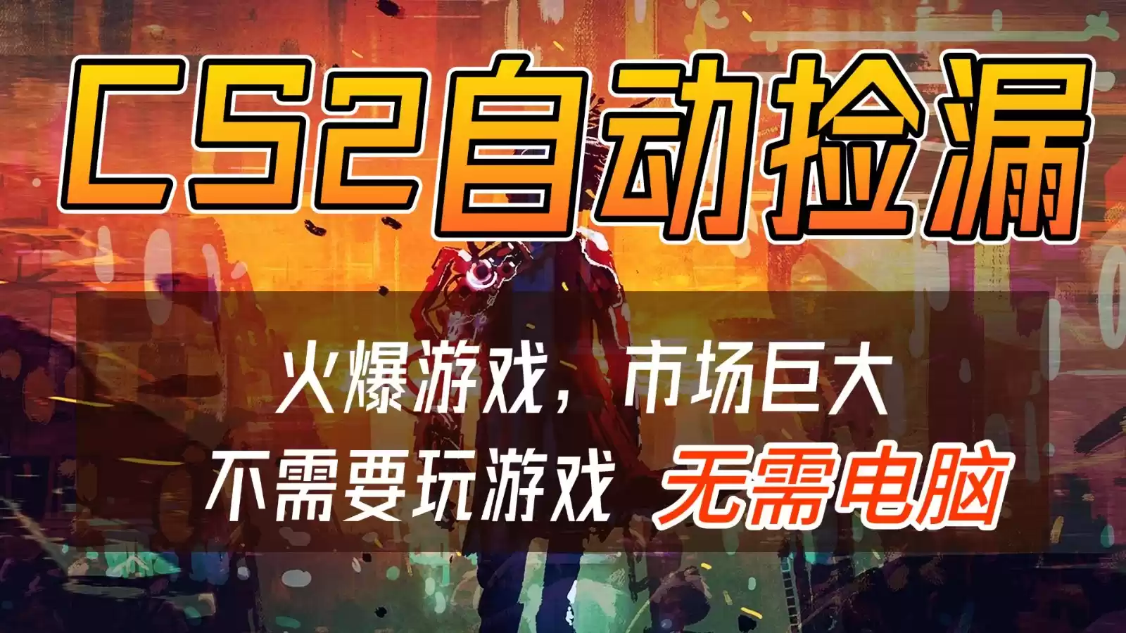 CS2游戏交易市场自动捡漏赚钱，开年王炸项目，无需电脑，一部手机轻松日入500+-鑫梵淘