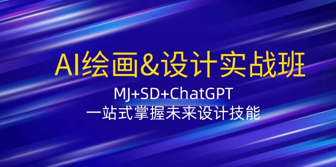 AI绘画&设计实战班：MJ+SD+ChatGPT，一站式掌握未来设计技能-鑫梵淘
