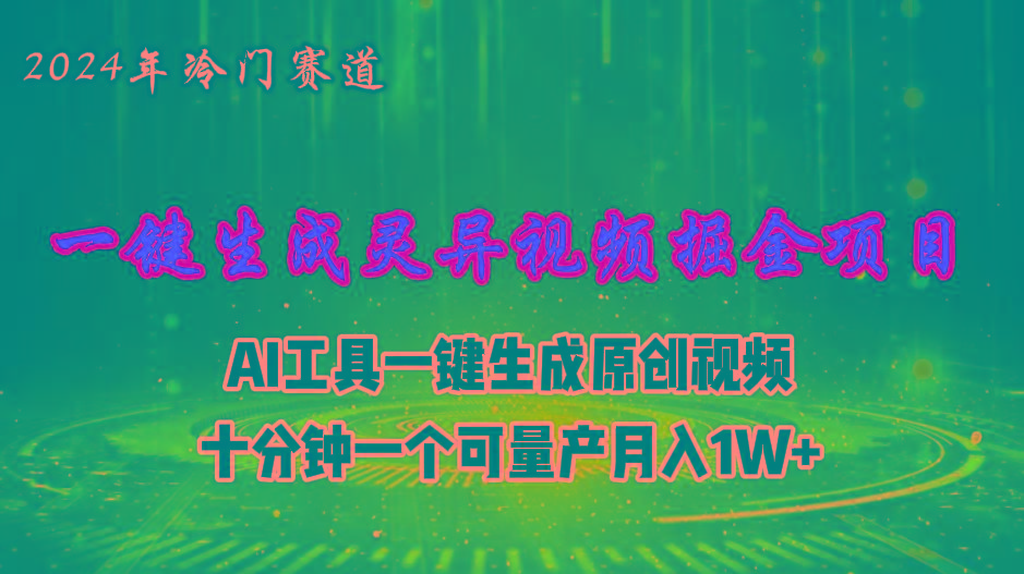 2024年视频号创作者分成计划新赛道，灵异故事题材AI一键生成视频，月入...-鑫梵淘
