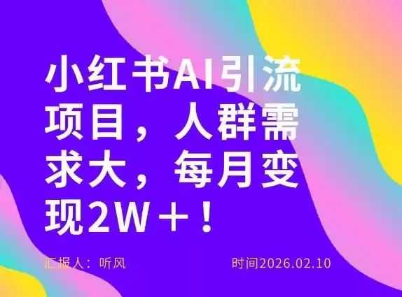 她通过这个AI项目每月做到2W＋的收入，最新小红书AI项目，人群需求大！-鑫梵淘