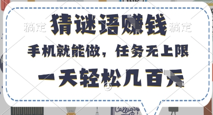 猜谜语挣钱，有手机就能做，任务无上限，只要做就有，一天轻松几百元【揭秘】-鑫梵淘