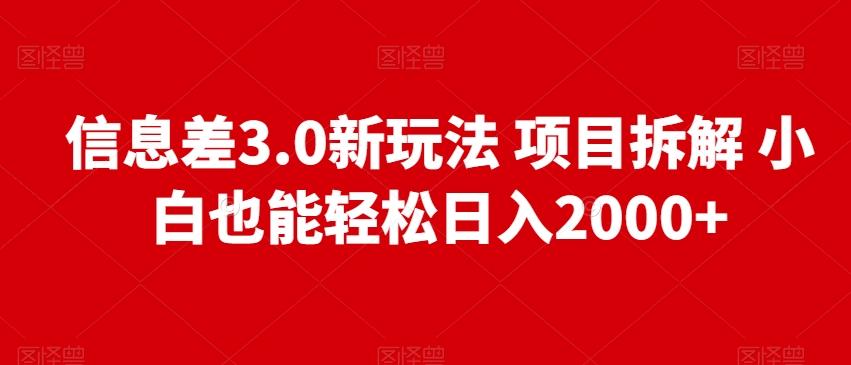 信息差3.0新玩法项目拆解小白也能轻松日入2000+-鑫梵淘
