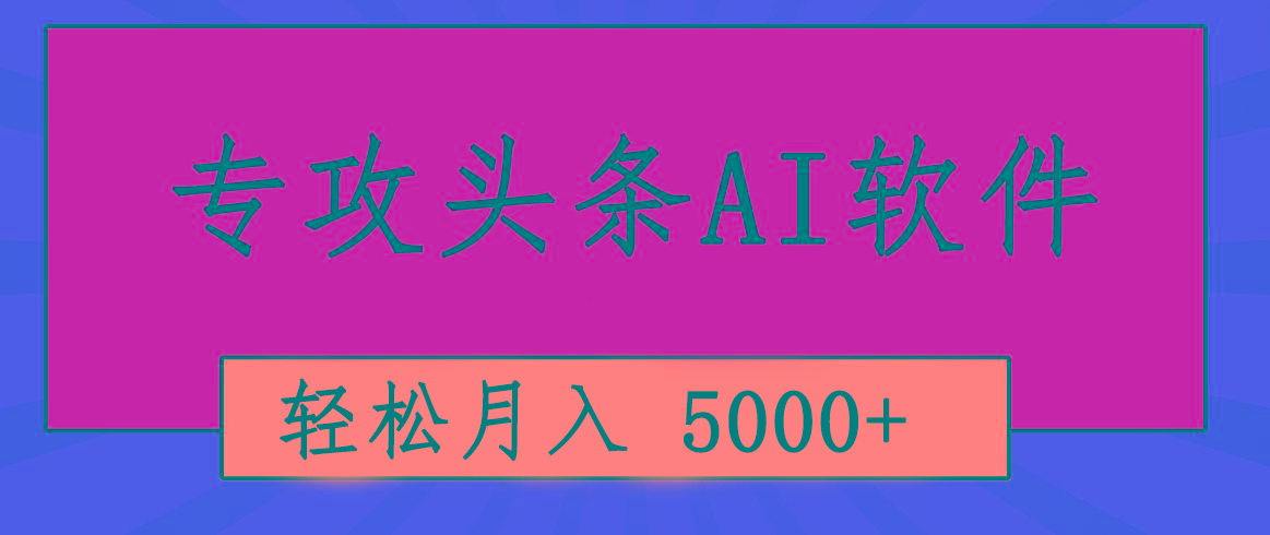 专业成文AI写作软件出现：2分钟搞定原创，轻松月入5000+，小白福利-鑫梵淘