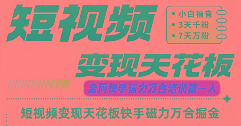 快手磁力万合短视频变现天花板+7天W粉号操作SOP-鑫梵淘
